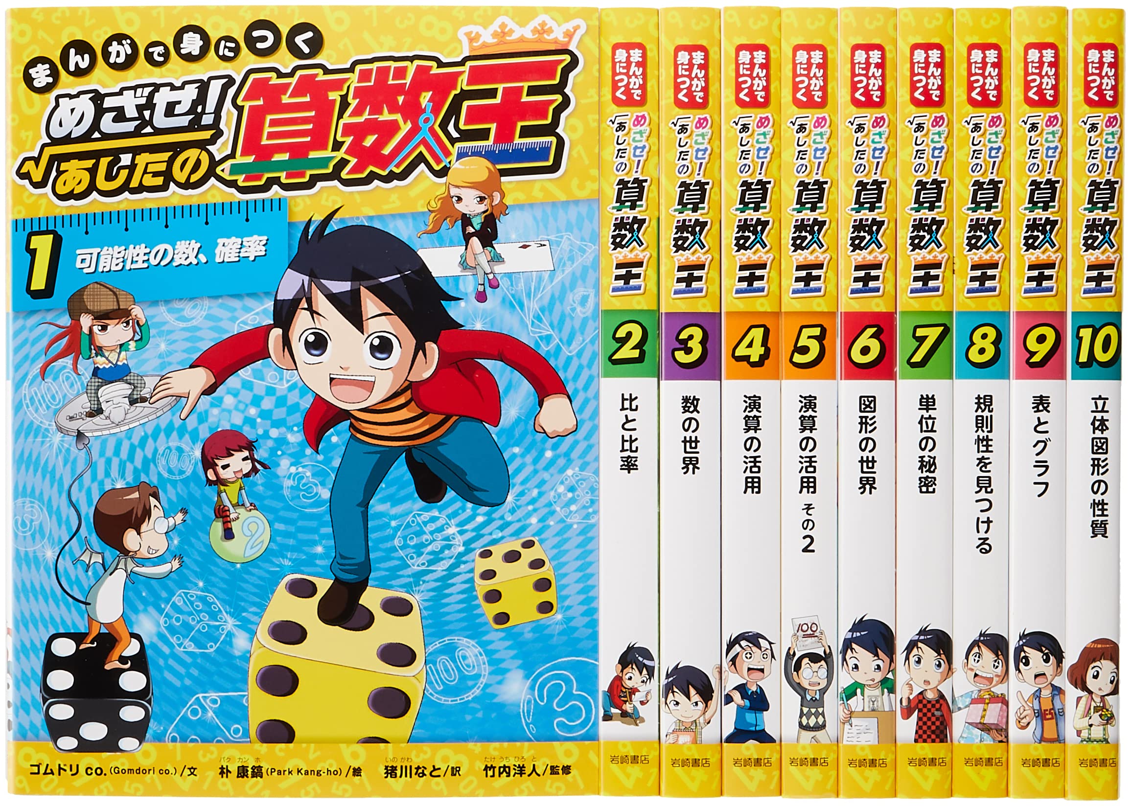 Amazon.co.jp: まんがで身につくめざせ!あしたの算数王完全版(全10巻