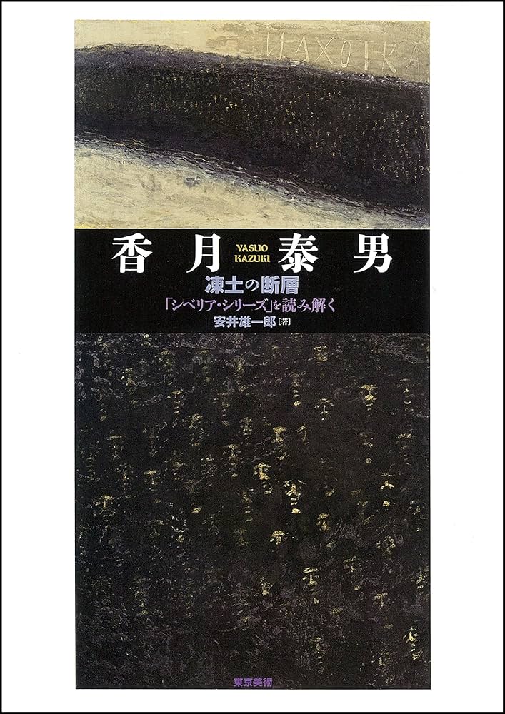 Amazon.co.jp: 香月泰男 凍土の断層 : 安井雄一郎: 本
