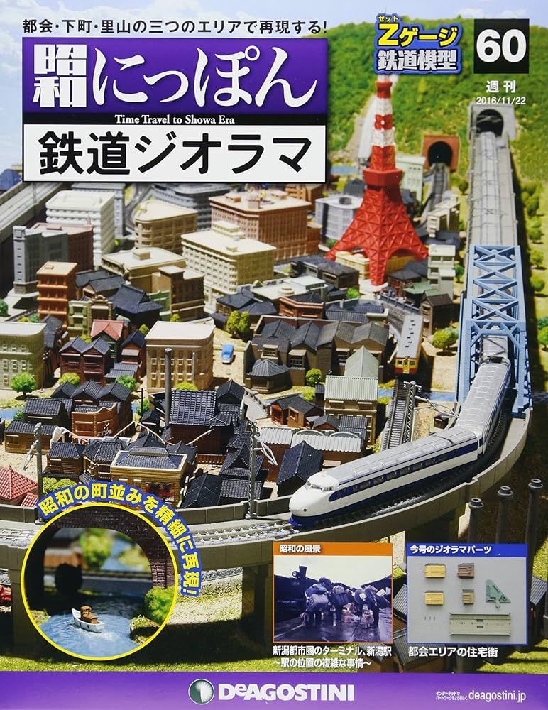 Amazon.co.jp: 昭和にっぽん鉄道ジオラマ 60号 [分冊百科] (パーツ付) : 本