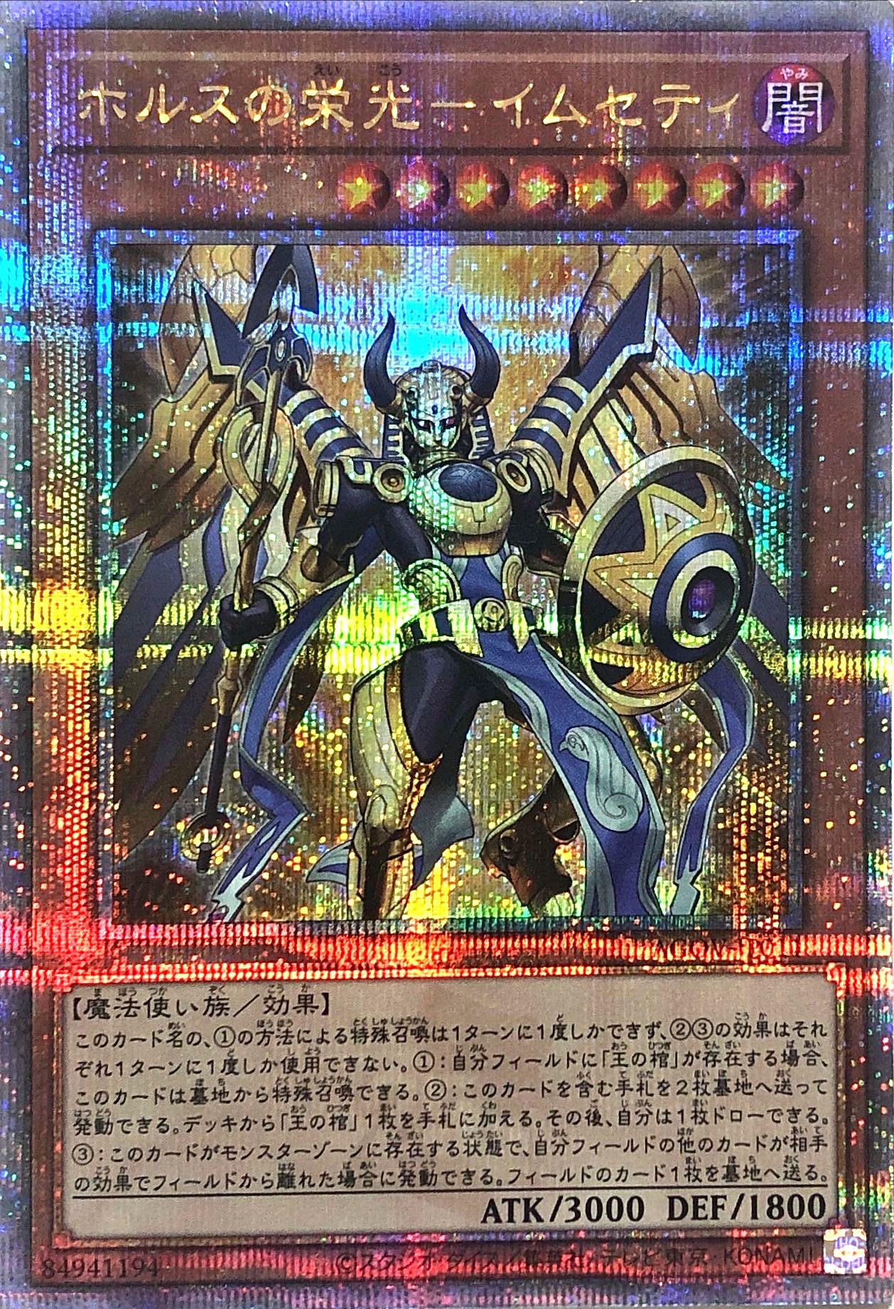 遊戯王ホルスの栄光イムセティアジア25thシク