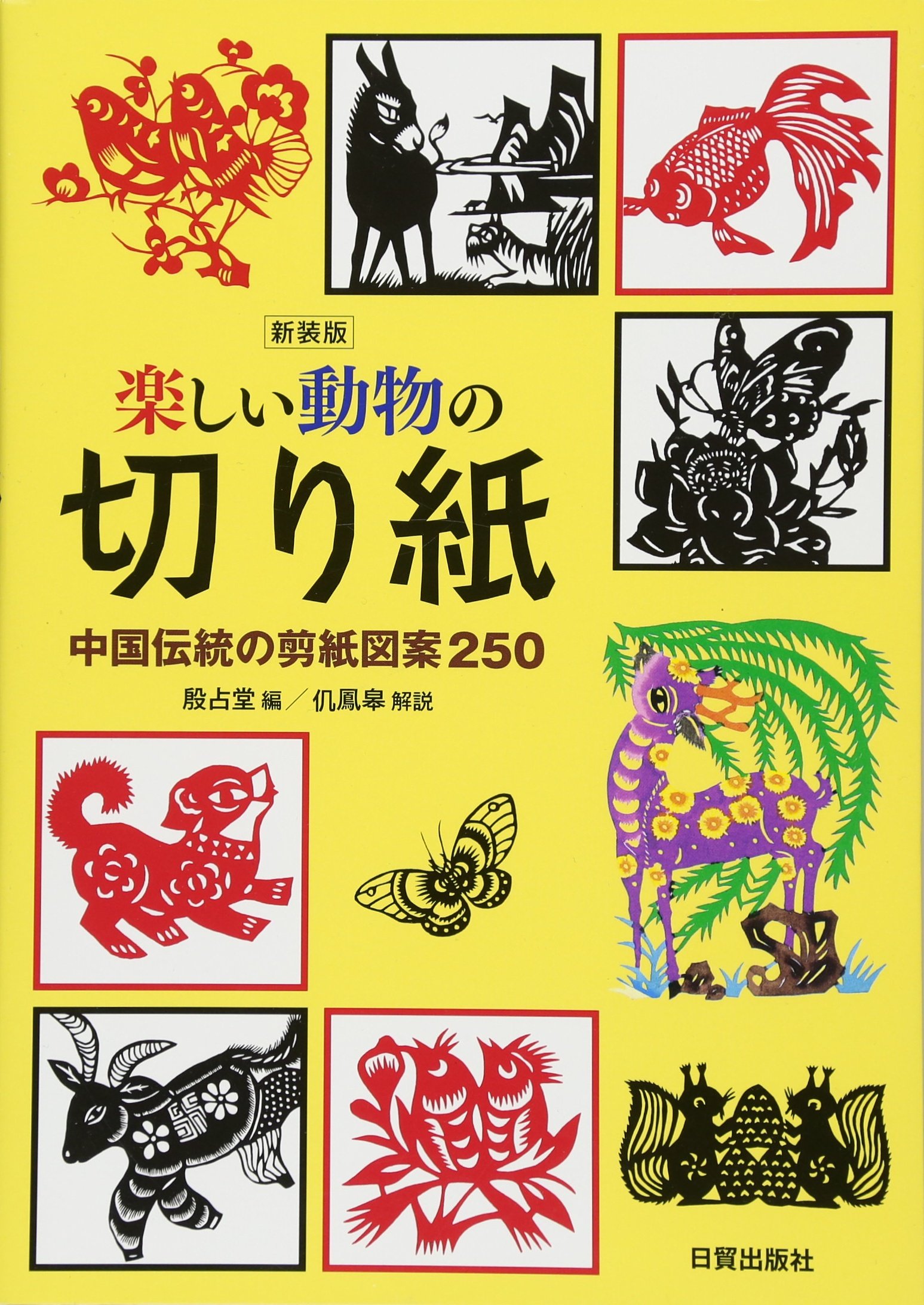 楽しい動物の切り紙 新装版: 中国伝統の剪紙図案250 | 殷 占堂 |本