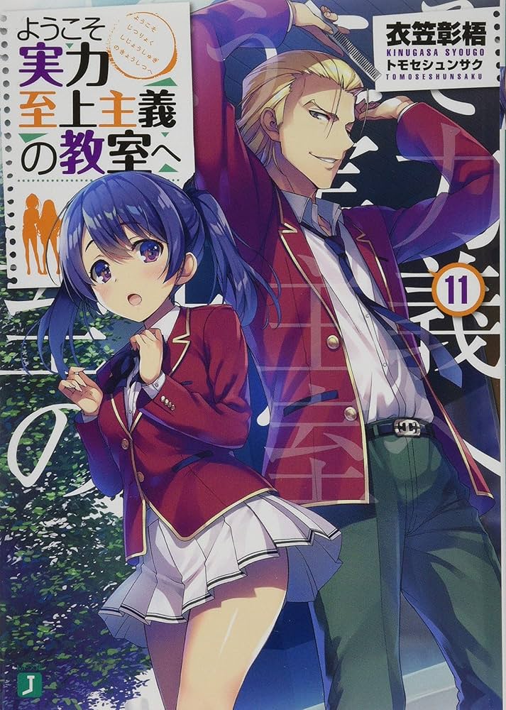Amazon.co.jp: ようこそ実力至上主義の教室へ11 (MF文庫J) : 衣笠彰梧