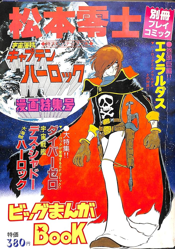 松本零士 宇宙海賊キャプテンハーロック 漫画特集号 (別冊プレイ
