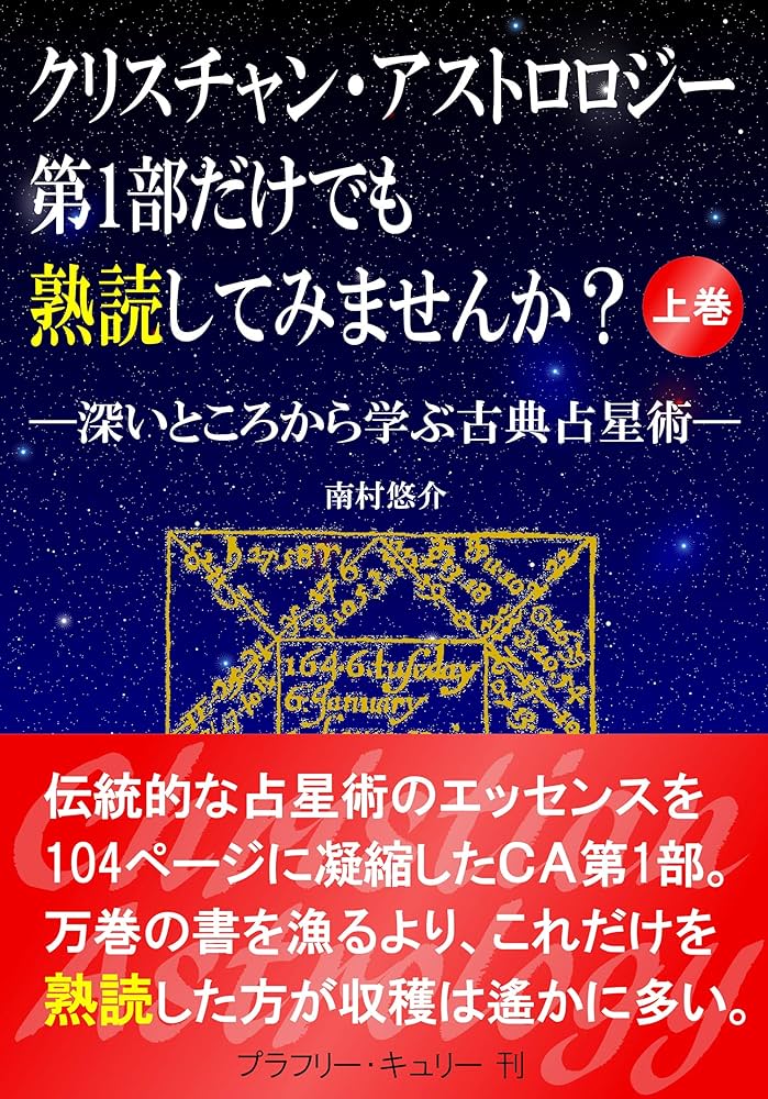 クリスチャン・アストロロジー 第1書&第2書 【公式通販】