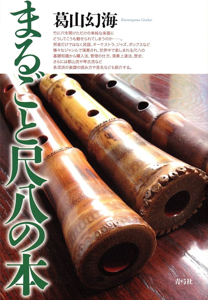 Amazon.co.jp: まるごと尺八の本 : 葛山 幻海: 本