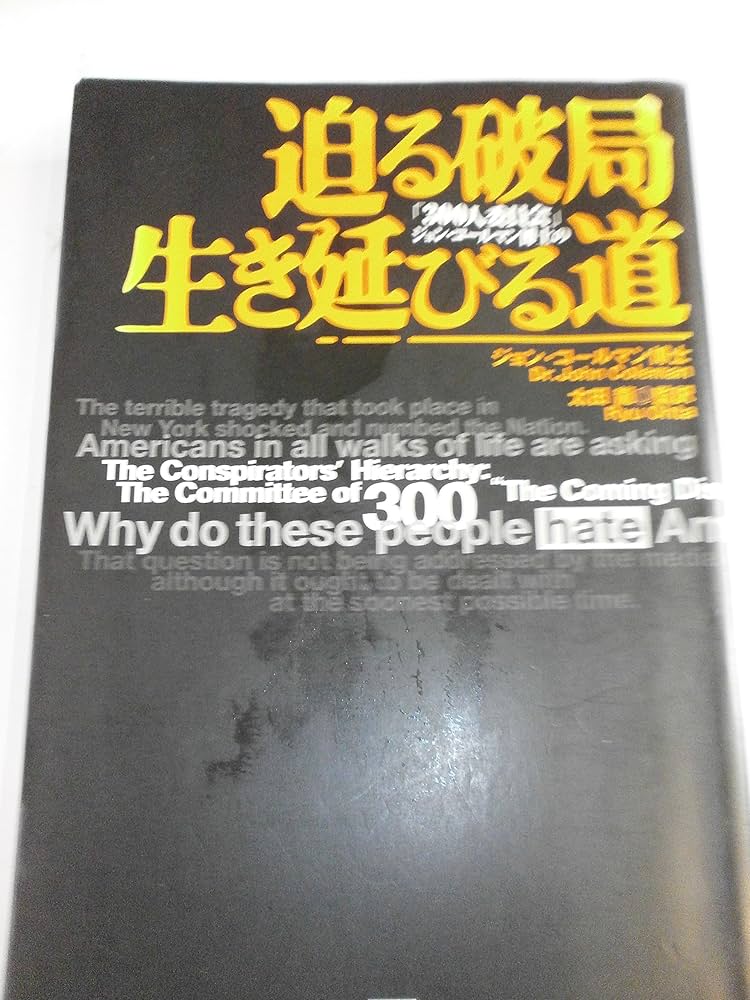 迫る破局生き延びる道: 300人委員会ジョン・コールマン博士の | ジョン