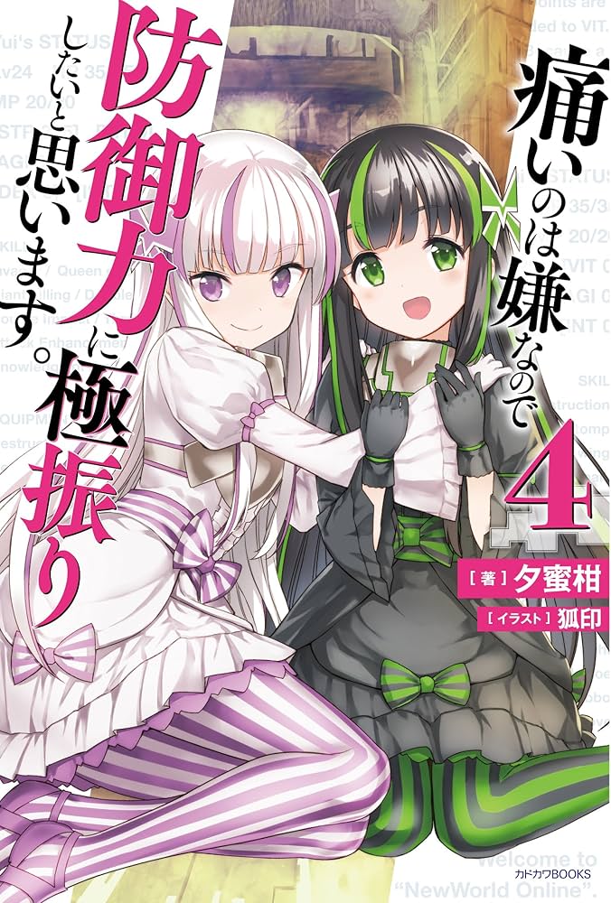 Amazon.co.jp: 痛いのは嫌なので防御力に極振りしたいと思います。 4