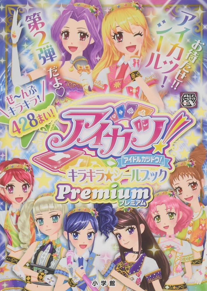 アイカツ! キラキラ☆シールブック プレミアム (まるごとシールブック