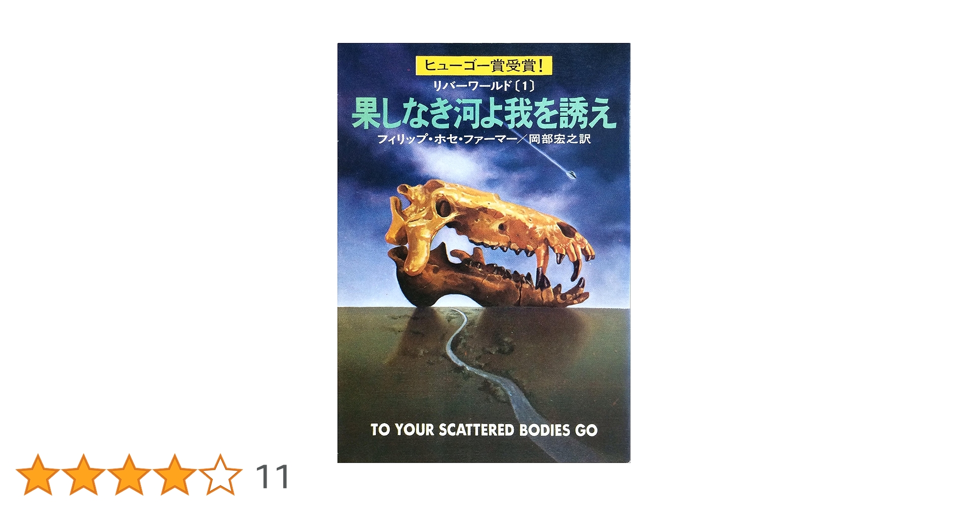 リバーワールドシリーズ 全6巻 フィリップ・ホセ・ファーマー ハヤカワ