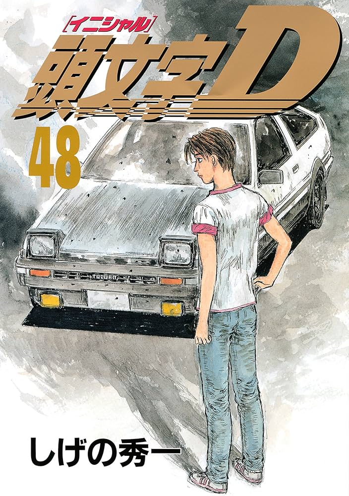 頭文字D 48巻全巻 おまけ付き 頭文字D（48） (ヤングマガジンコミックス) |