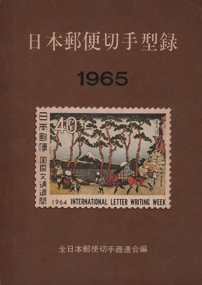 参考品！期間終了日本郵便切手型録1964