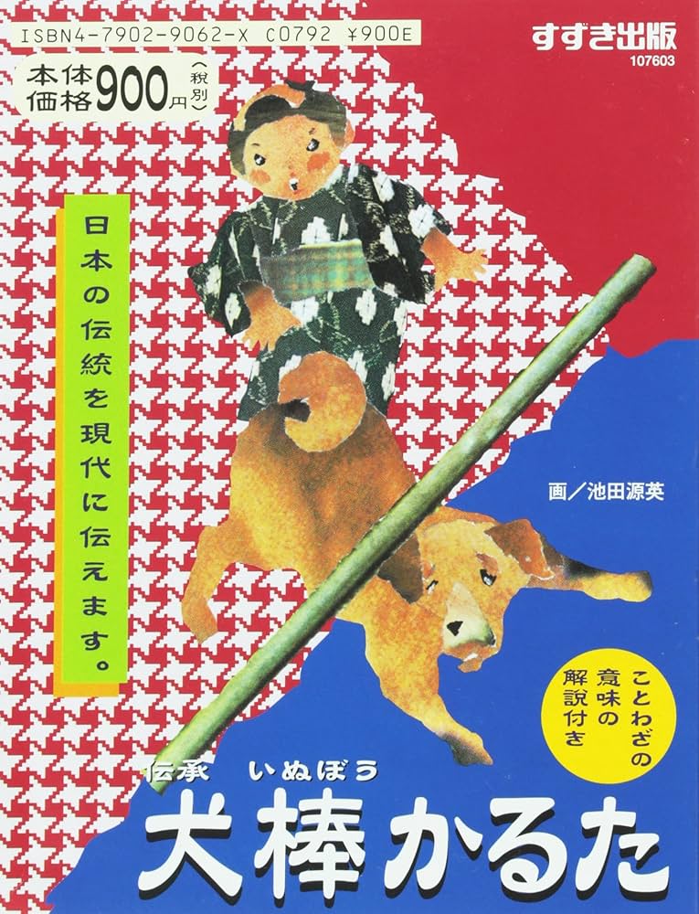 Amazon.co.jp: 伝承犬棒かるた : 池田源英: 本