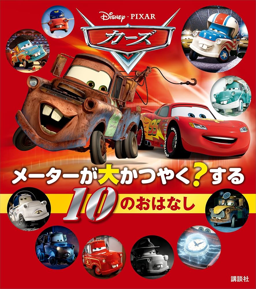 カーズ メーターが大かつやく？する 10のおはなし (ディズニー物語