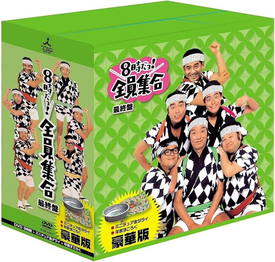ザ・ドリフターズ 8時だョ! 全員集合DVD付属グッズ Amazon.co.jp: 8時