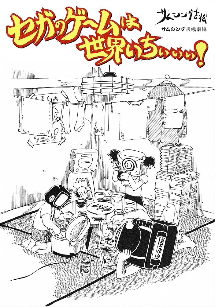 セガのゲームは世界いちぃぃぃ！【分冊版】 3話 (セガのゲームは世界