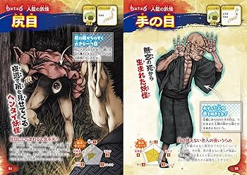 日本妖怪×世界モンスター大集結! 妖怪 バトル&大図鑑 | 村上 健司