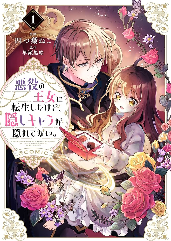 悪役の王女に転生したけど、隠しキャラが隠れてない。＠COMIC 第1巻