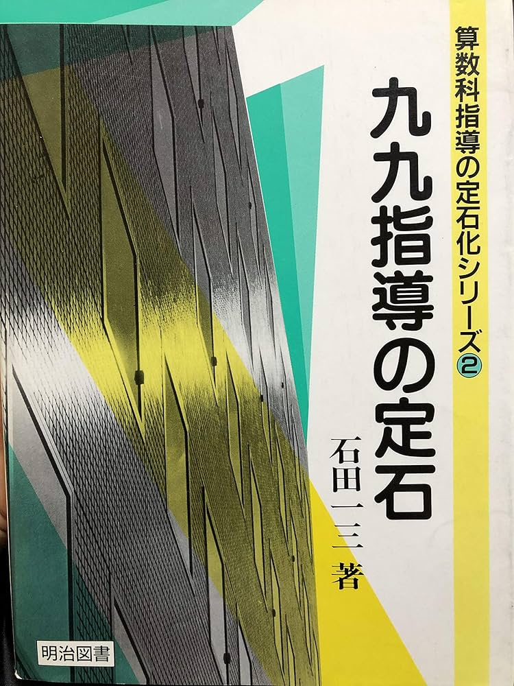 希少 絶版 九九指導の定石 石田一三 【公式通販】