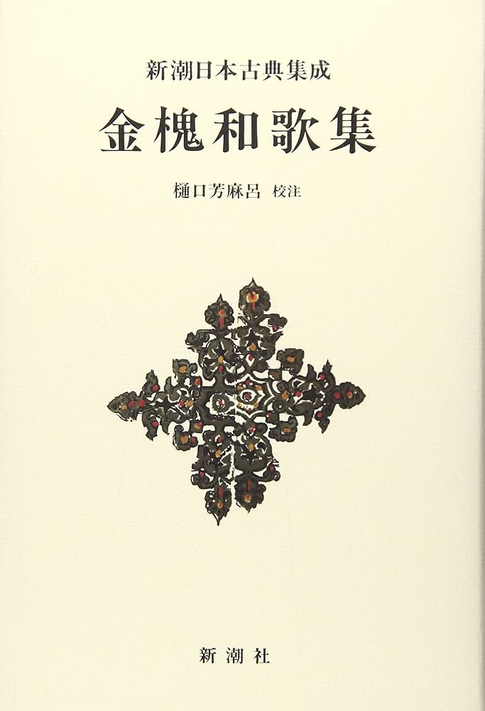 新潮日本古典集成〈新装版〉 金槐和歌集 | 樋口 芳麻呂 |本 | 通販