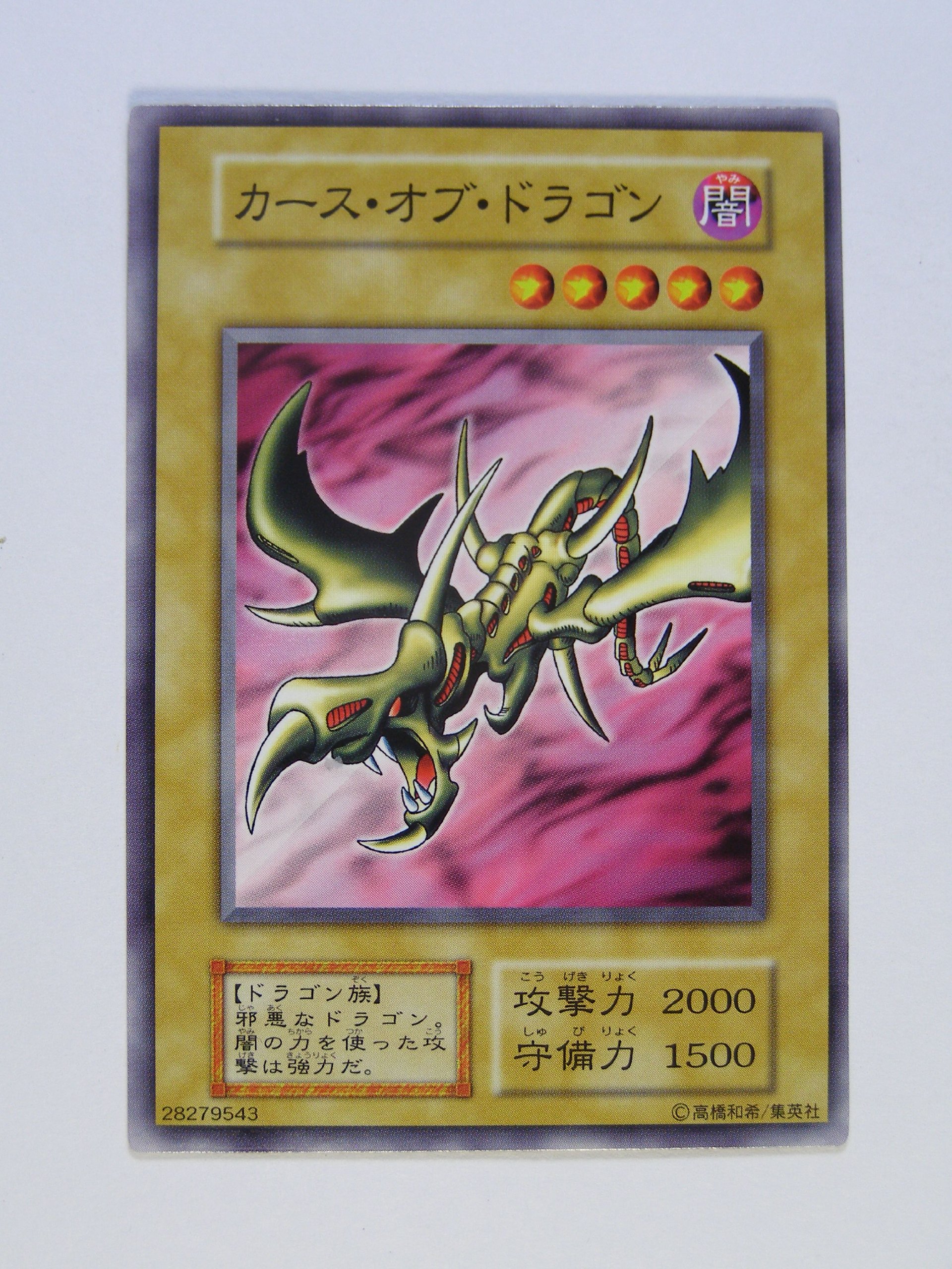 遊戯王 カースオブドラゴン 初期 ノーマル 鑑定 PSA10 PSA10】【遊戯王