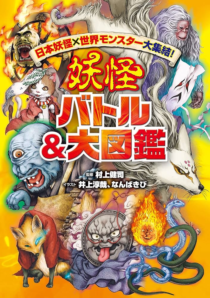 日本妖怪×世界モンスター大集結！ 妖怪 バトル＆大図鑑 (角川書店