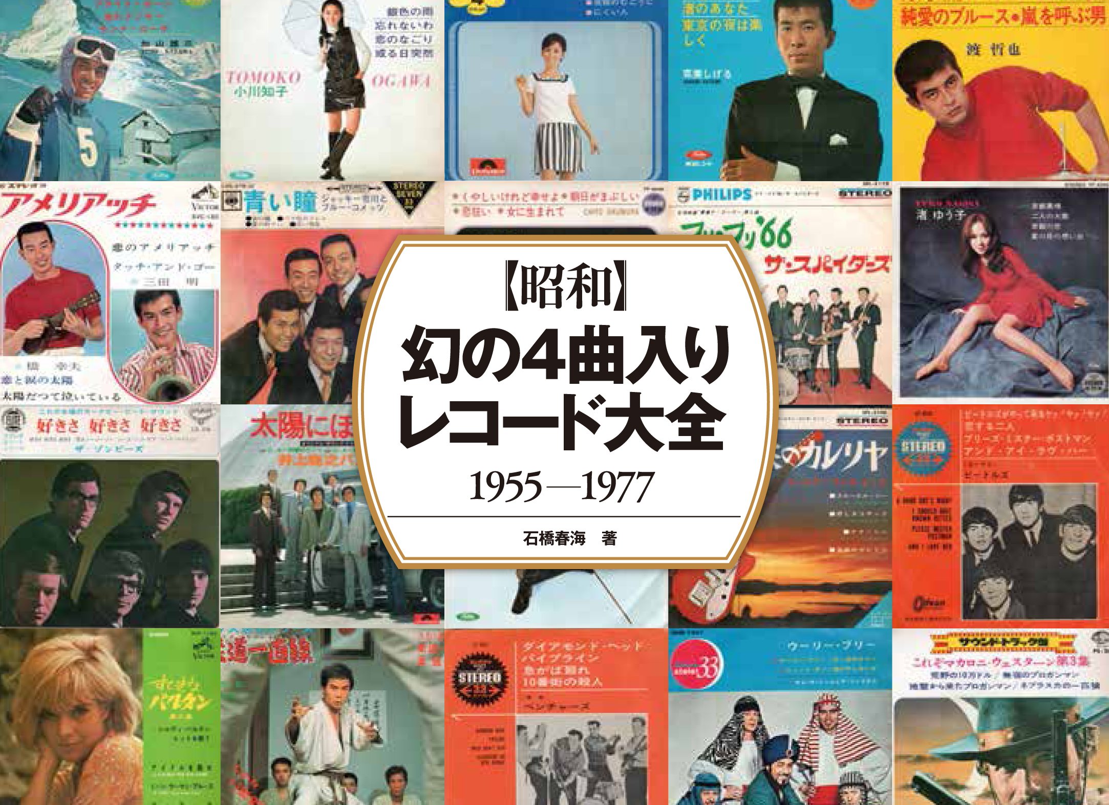 昭和】 幻の4曲入りレコード大全 | 石橋春海, V1パブリッシング |本