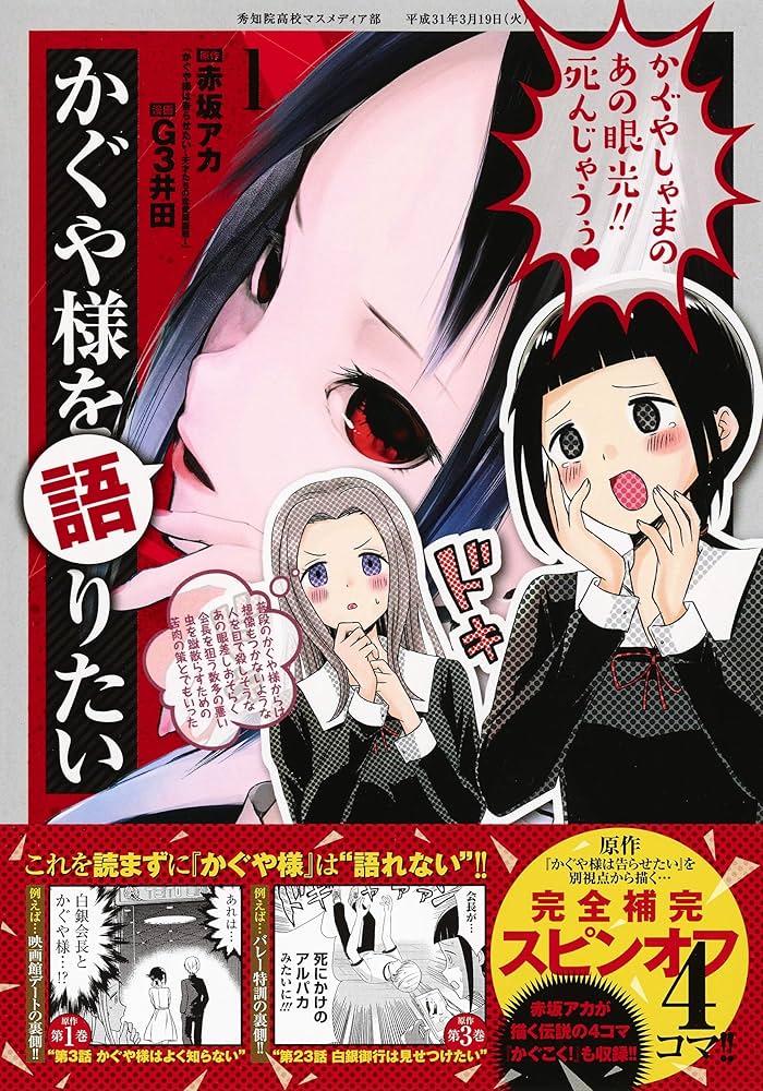 かぐや様を語りたい 1 (ヤングジャンプコミックス) | G3井田, 赤坂
