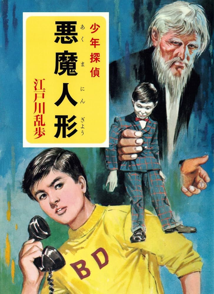 ショップ (希少)江戸川乱歩・全46巻 (少年探偵シリーズ)(ポプラ社