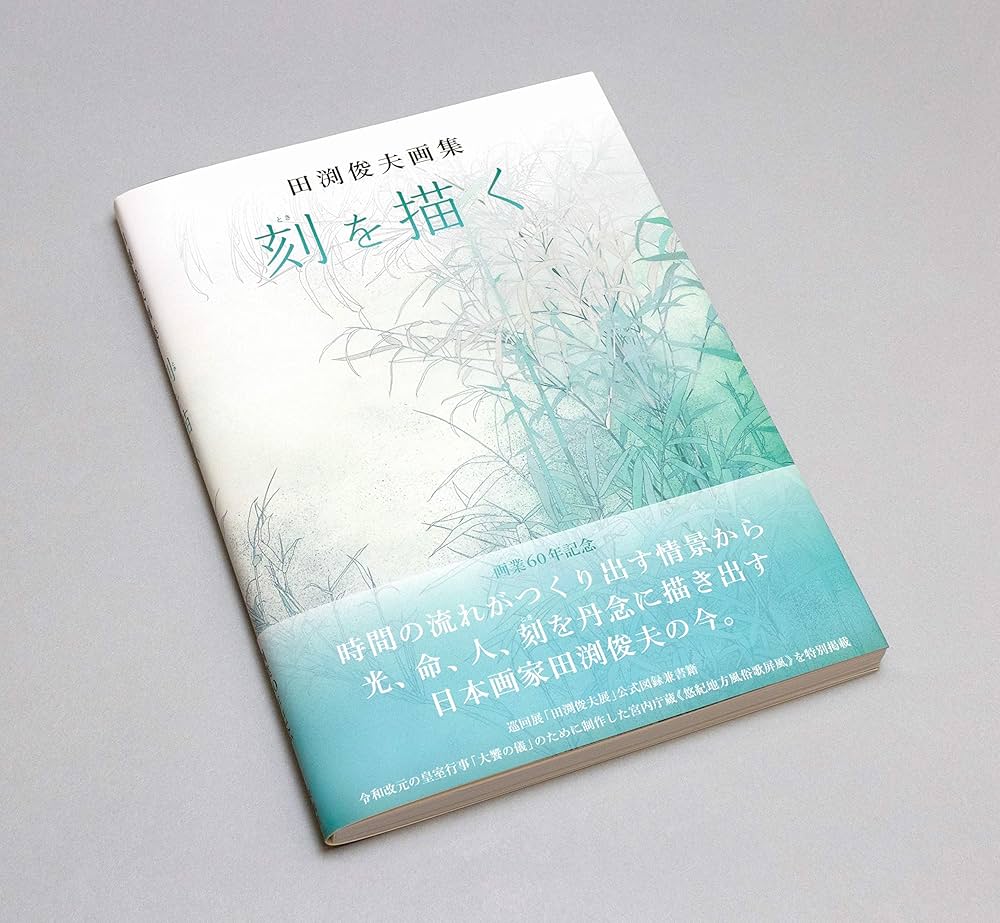 田渕俊夫画集 刻を描く | 田渕俊夫 |本 | 通販 | Amazon