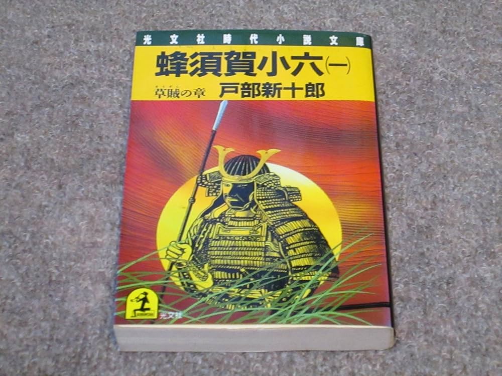 史伝 蜂須賀小六正勝 中古(プレミア本)