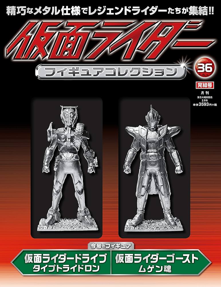 仮面ライダーフィギュアコレクション (36)【完結号】2019年 02月号
