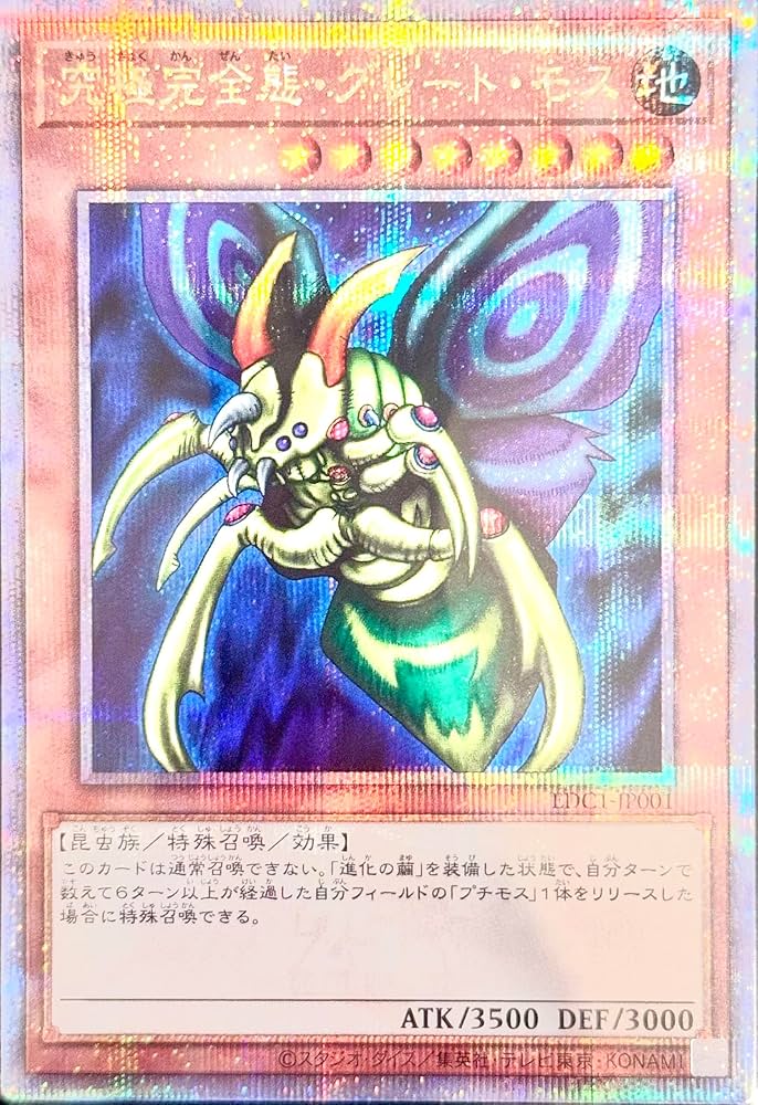 ⑤エラーグレートモスシークレット初期遊戯王