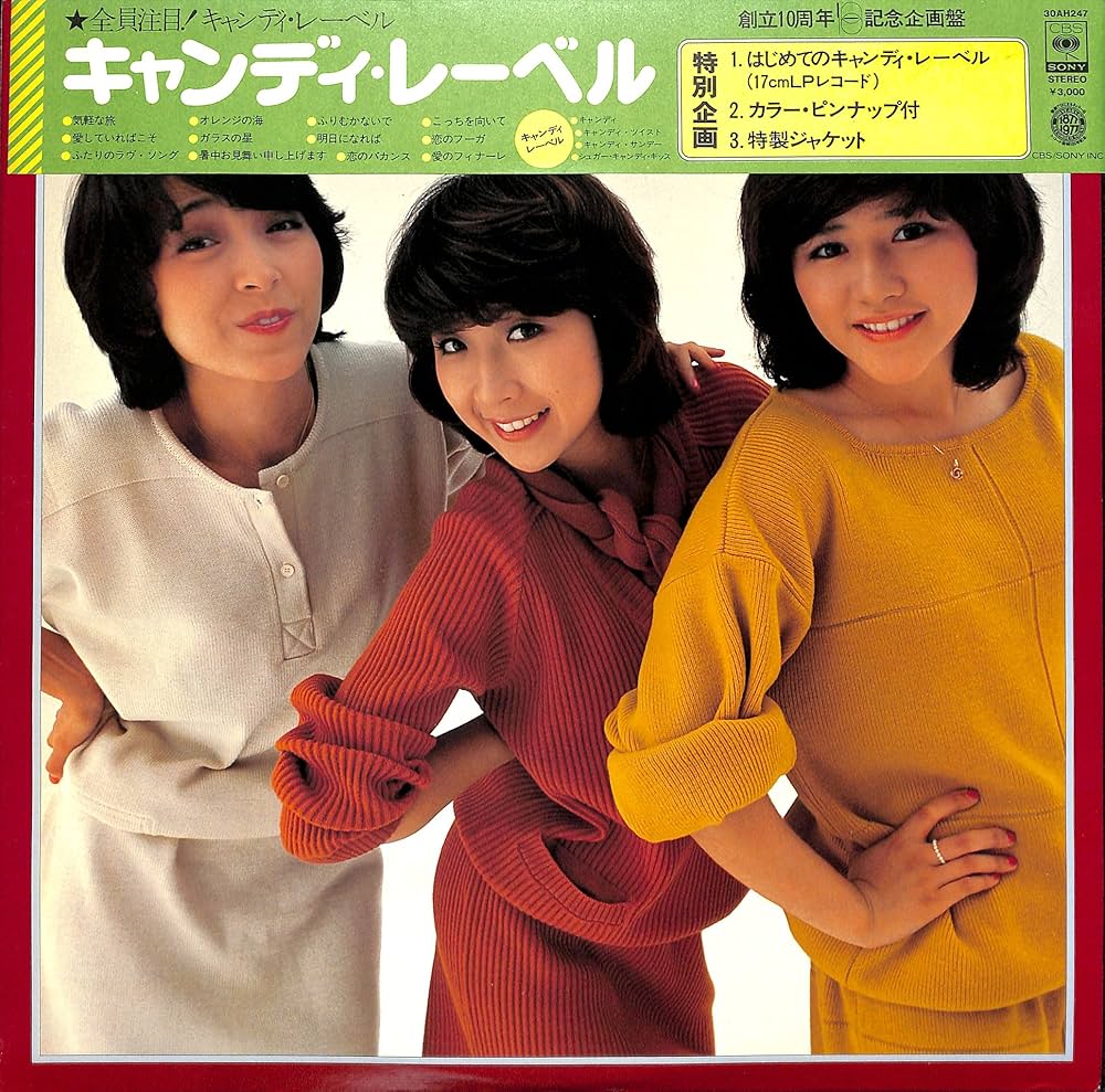 Amazon.co.jp: キャンディ・レーベル（EP付）[キャンディーズ][LP盤