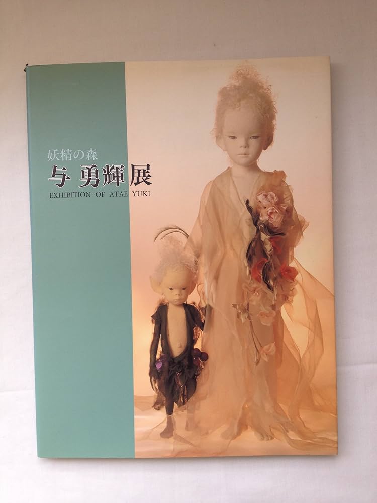 与勇輝 森の妖精 フィギュア 与勇輝 森の妖精 フィギュア Amazon.co.jp