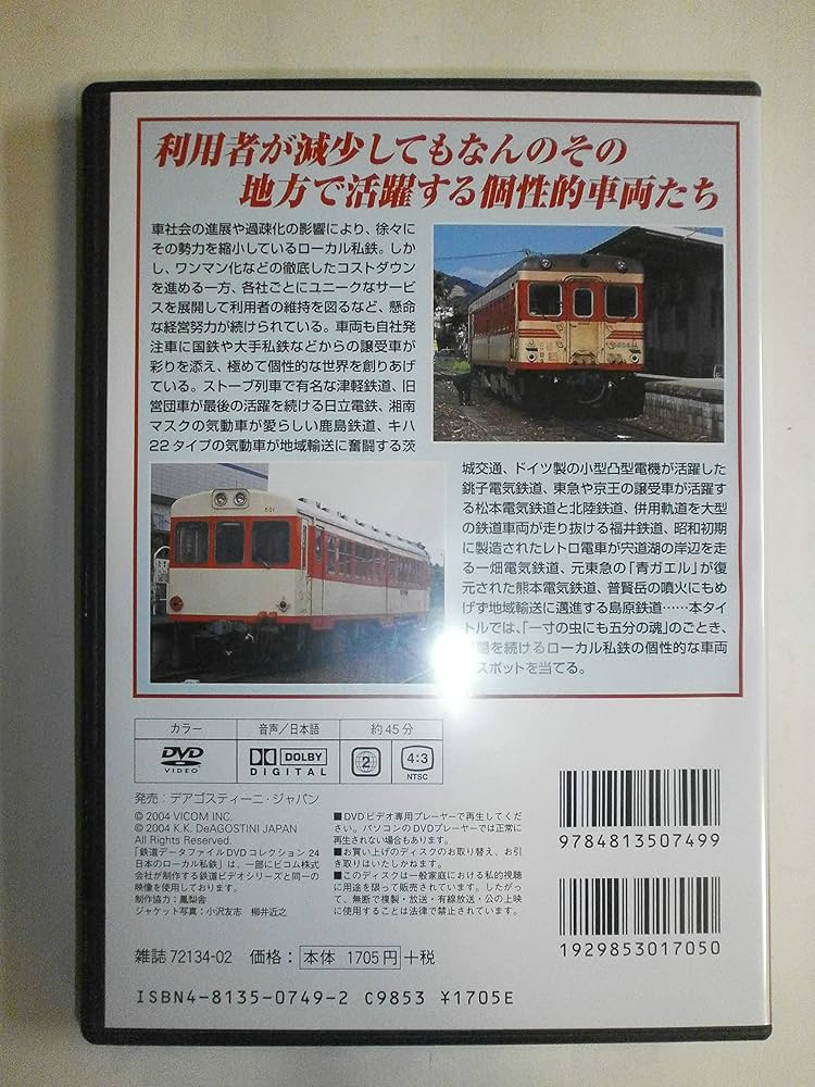 鉄道DATA FILE DVDコレクション 24巻 鉄道データファイルDVD