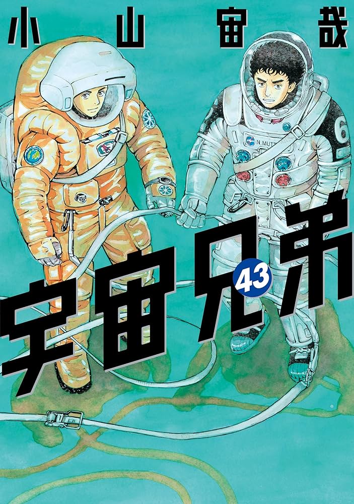宇宙兄弟（43） (モーニングコミックス) | 小山宙哉 | 青年マンガ