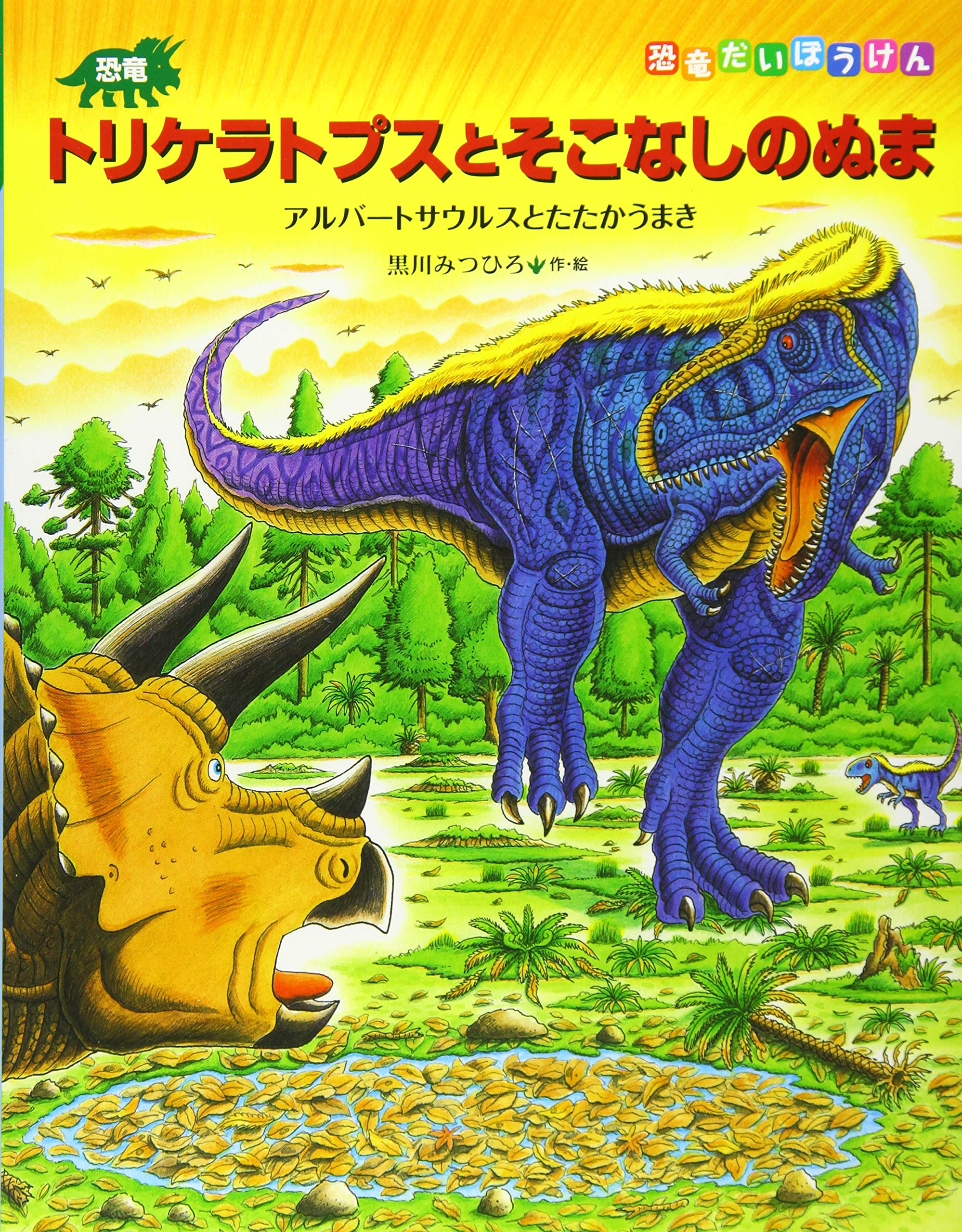 恐竜トリケラトプスとそこなしのぬま (恐竜だいぼうけん) | 黒川みつ