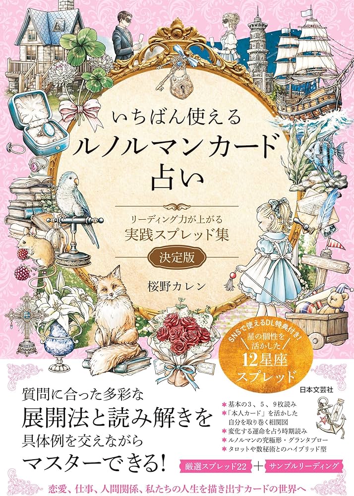 いちばん使えるルノルマンカード占い: リーディング力が上がる 実践