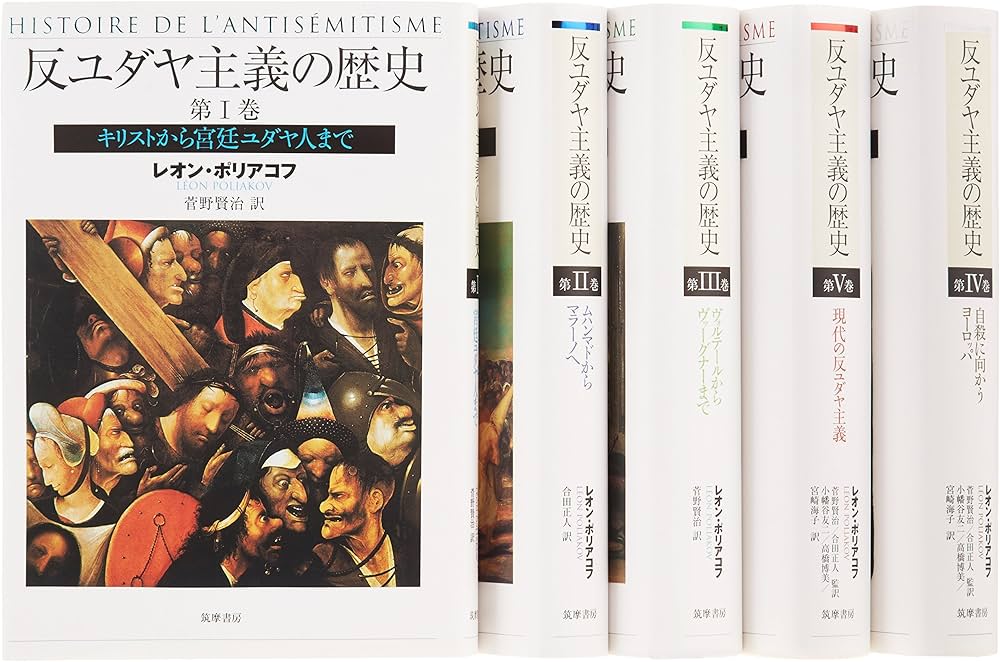 初版 反ユダヤ主義の歴史第Ⅰ巻、第Ⅱ巻、第Ⅲ巻 レオン・ポリアコフ
