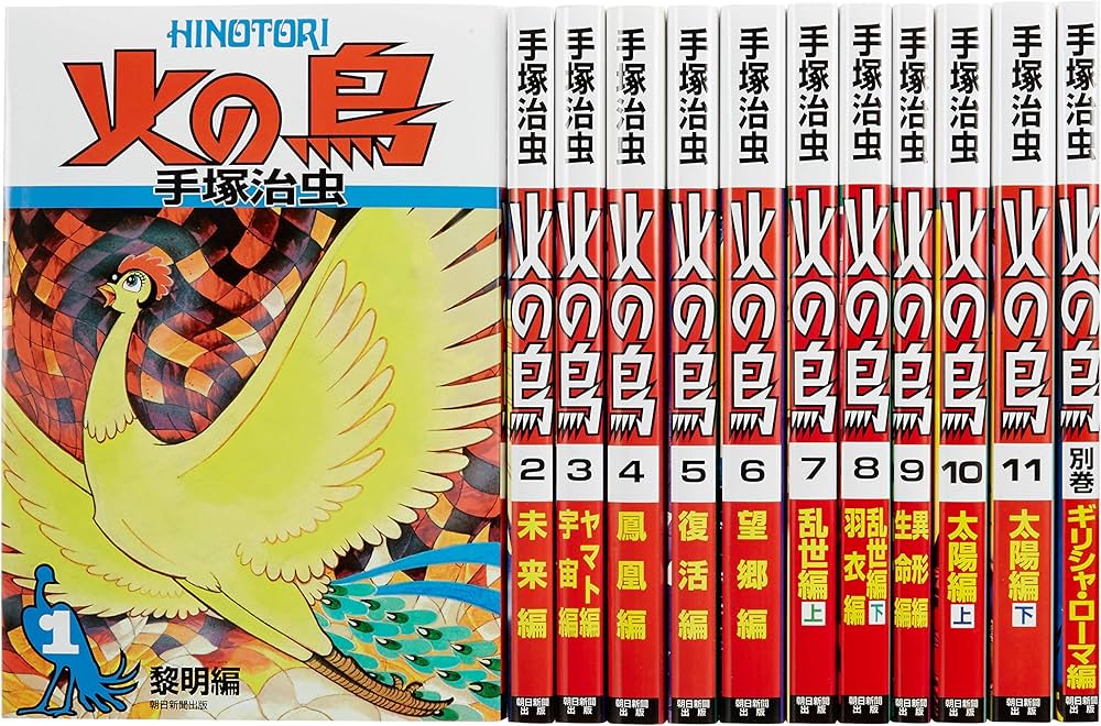 Amazon.com: 火の鳥【全12巻セット】: 9784023320055: Osamu Tezuka: Books
