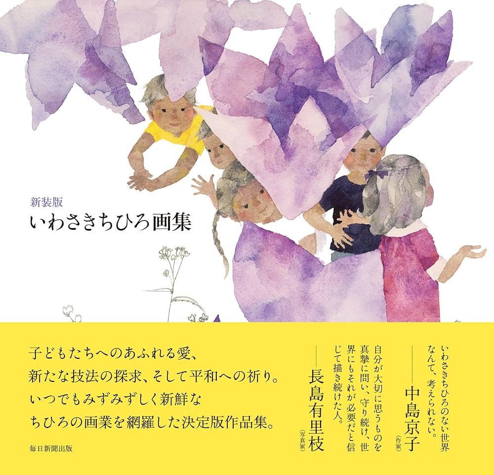 Amazon.co.jp: 新装版 いわさきちひろ画集 : いわさき ちひろ: 本
