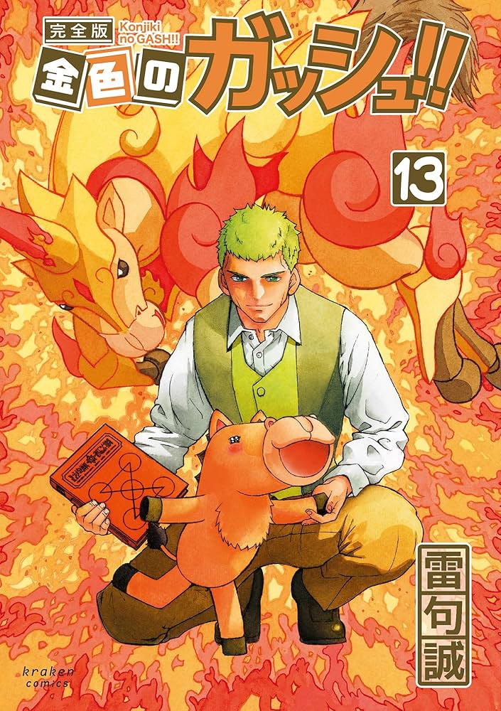 金色のガッシュ!! 完全版(13) | 雷句 誠 |本 | 通販 | Amazon