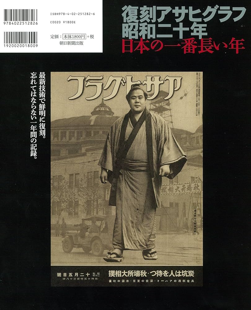 復刻アサヒグラフ昭和二十年日本の一番長い年 | 朝日新聞出版 |本