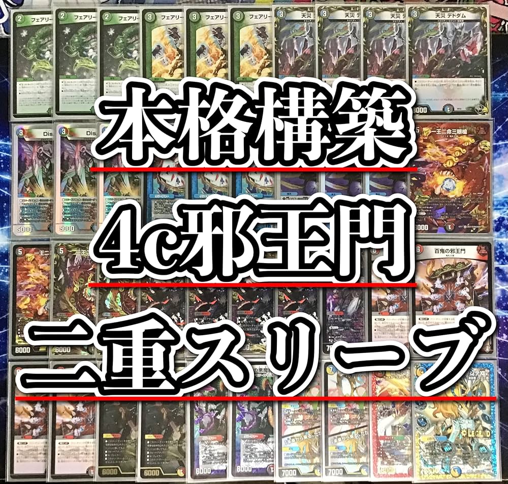 4c邪王門 デッキ ① 4c邪王門 デッキ 40枚 4c邪王門 デッキ ① 4c邪王