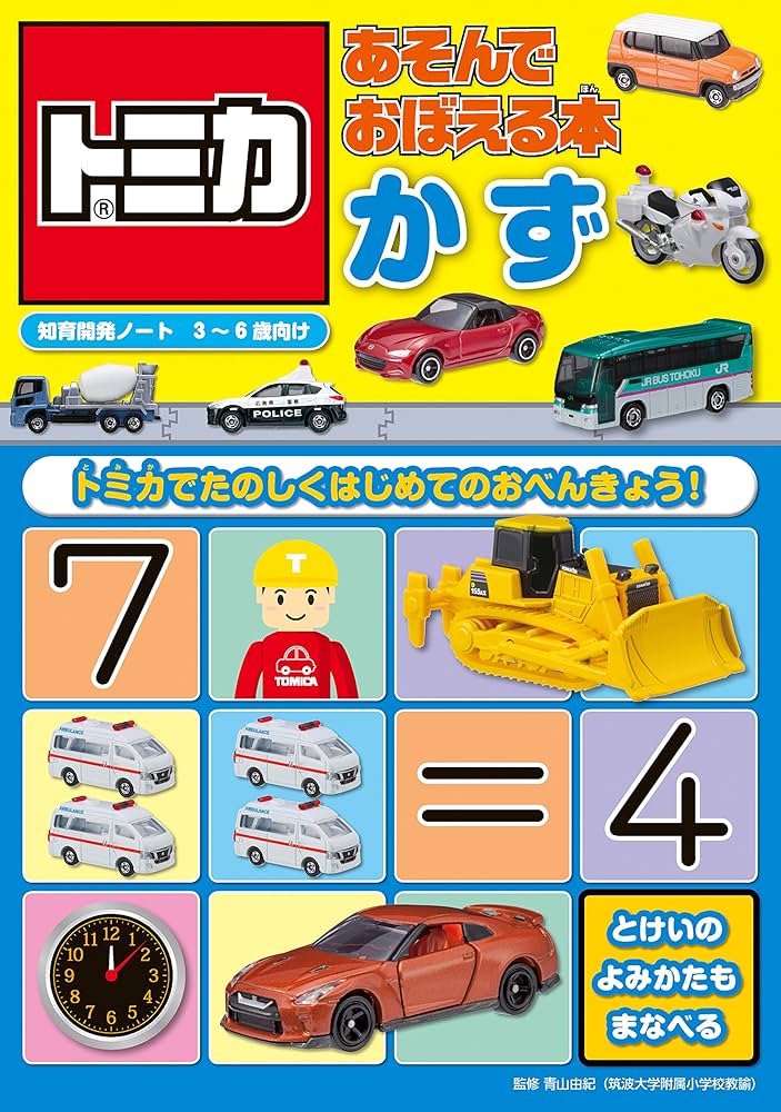 トミカあそんでおぼえる本 かず (知力開発ノート) | 青山 由紀, タカラ