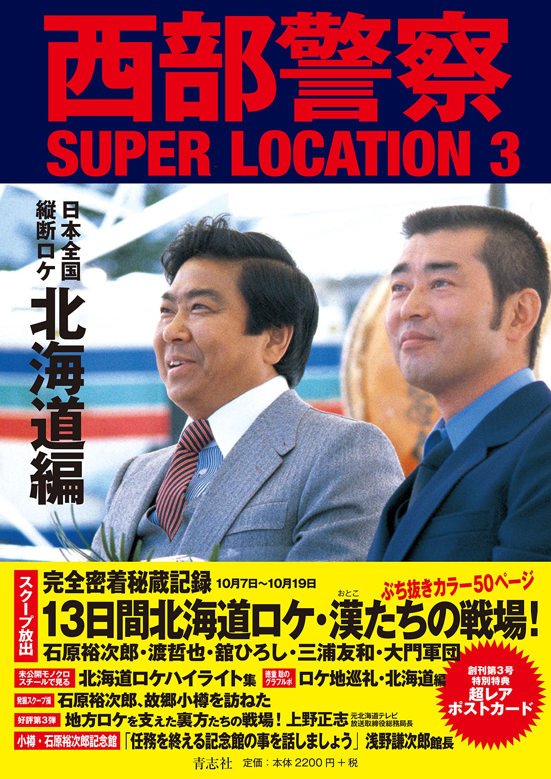 西部警察舘ひろし石原裕次郎法被 西部警察石原プロ舘ひろし法被 西部