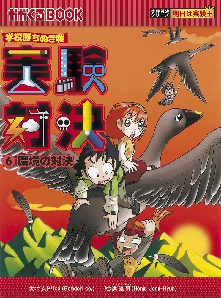 学校勝ちぬき戦 実験対決 6 (かがくるBOOK 実験対決シリーズ明日は