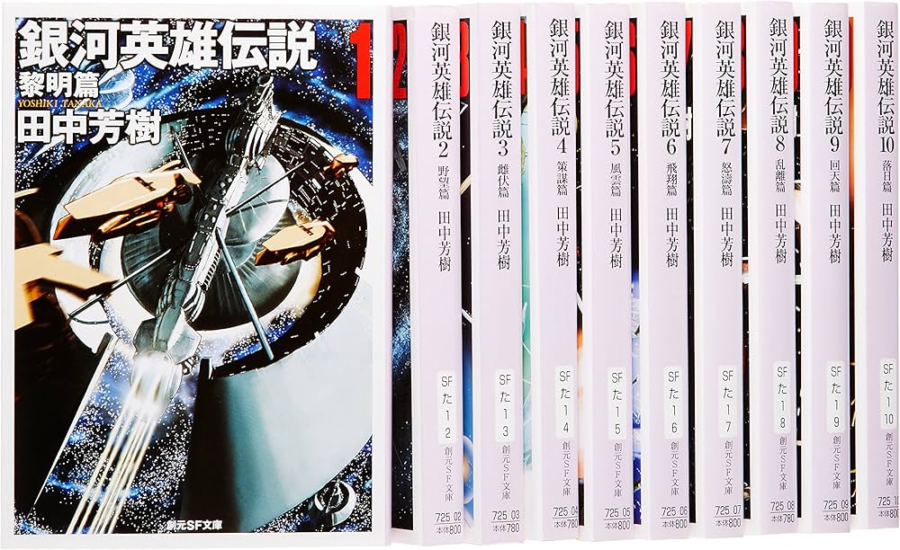 Amazon.co.jp: 銀河英雄伝説 文庫 全10巻 完結セット (創元SF文庫