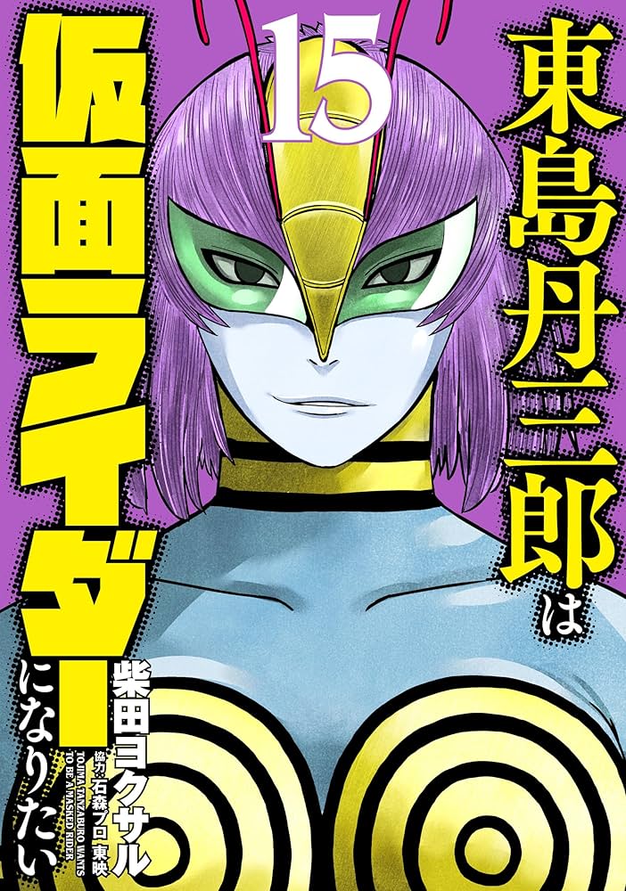 東島丹三郎は仮面ライダーになりたい (15) (ヒーローズコミックス