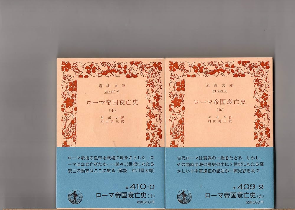 Amazon.co.jp: ローマ帝国衰亡史 全10冊セット (岩波文庫) : ギボン